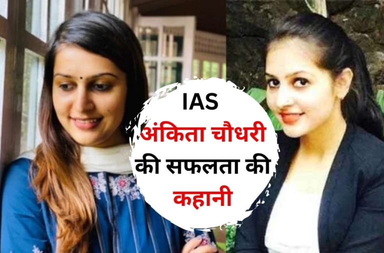 IAS Success Story: माँ का साथ छूटने के बाद भी हौंसला नहीं हारी, बनी अफसर, जाने सफलता की कहानी