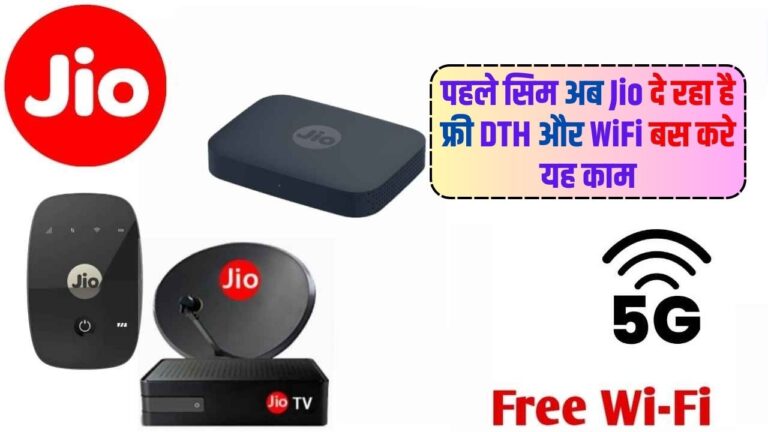 Jio News: पहले सिम अब Jio दे रहा है फ्री DTH और WiFi, बस करे यह काम