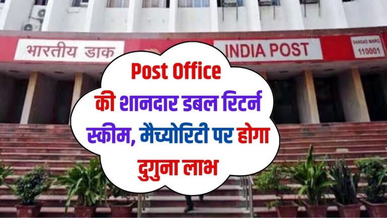 Post Office की शानदार डबल रिटर्न स्कीम, मैच्योरिटी पर होगा दुगुना लाभ