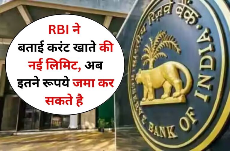 Cash Limit: RBI ने बताई करंट खाते की नई लिमिट, अब इतने रूपये जमा कर सकते है