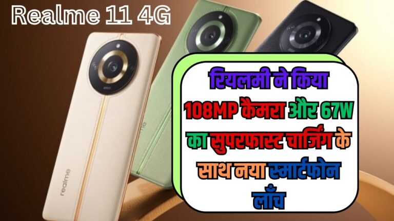 Realme Smartphone: रियलमी ने किया 108MP कैमरा और 67W का सुपरफास्ट चार्जिंग के साथ नया स्मार्टफोन लाँच