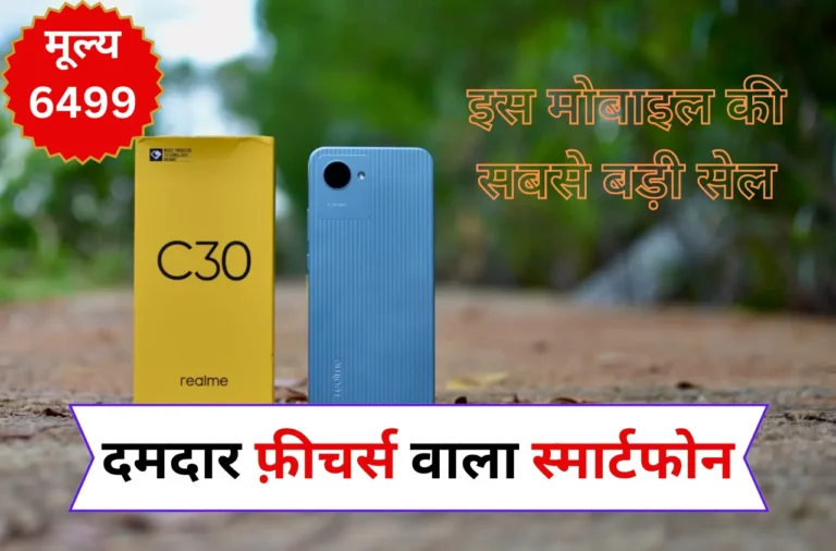 Realme: इस मोबाइल की सबसे बड़ी सेल, जो 6499 रुपये में शानदार फ़ीचर्स वाला मोबाइल