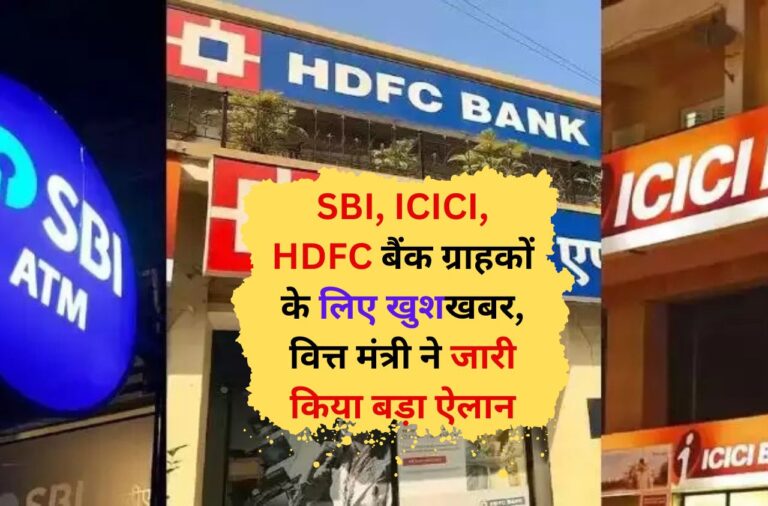 Bank Update: SBI, ICICI, HDFC बैंक ग्राहकों के लिए खुशखबर, वित्त मंत्री ने जारी किया बड़ा ऐलान