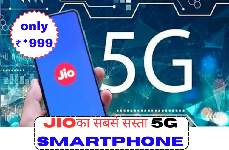 JIO 5G SMART PHONE: JIO ला रहा सबसे सस्ता 5G स्मार्टफ़ोन, बस इतनी सी कीमत पर