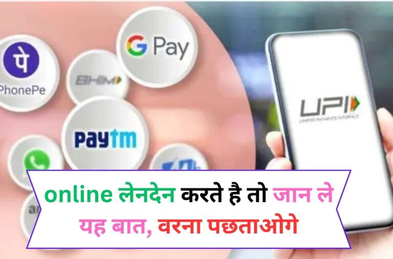 Online Payment: अगर आप PhonePay, Gpay, Paytm से लेनदेन करते है तो जान ले यह बात, वरना पछताओगे