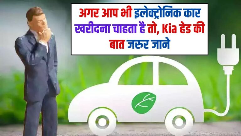 Electric Car: अगर आप भी इलेक्ट्रोनिक कार खरीदना चाहता है तो, Kia हेड की बात जरुर जाने