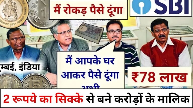 Sell Old Coin: अगर आपके पास यह 2 रूपये का सिक्का  है तो, आप बन सकते है करोड़ों के मालिक