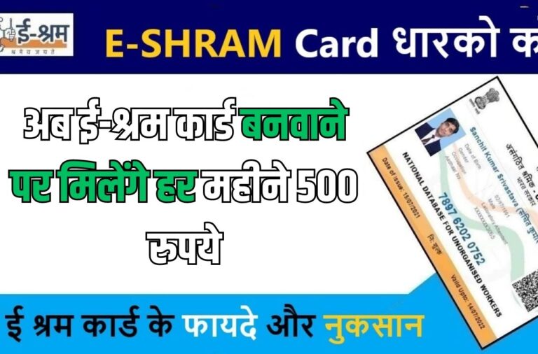 E-Sharm Card: अब ई-श्रम कार्ड बनवाने पर मिलेंगे हर महीने 500 रुपये, जानिए कैसे करे आवेदन