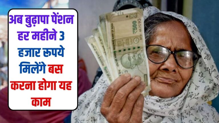 Pension Scheme: बुजुर्गों के लिए खुशखबर, अब बुढ़ापा पेंशन हर महीने 3 हजार रूपये मिलेंगे, बस करना होगा यह काम