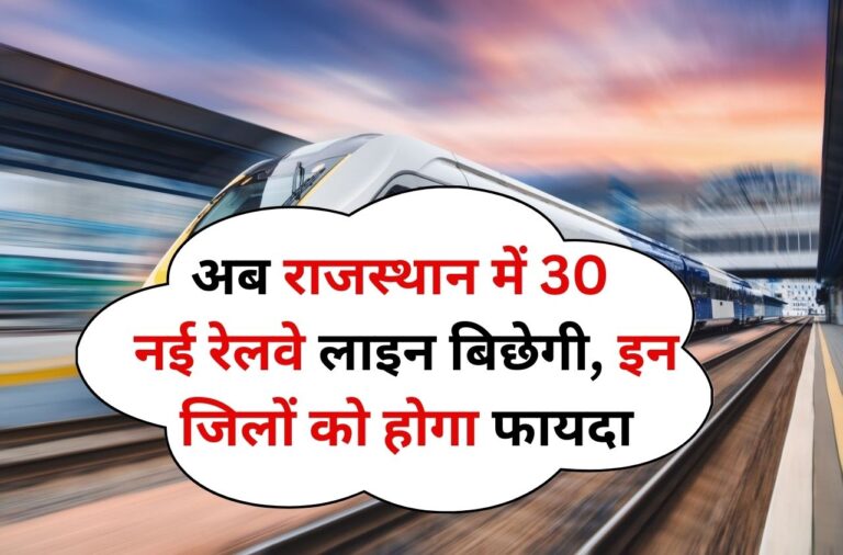 Rajasthan Railway: अब राजस्थान में 30 नई रेलवे लाइन बिछेगी, इन जिलों को होगा फायदा