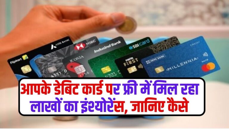 ATM Card Insurance: आपके डेबिट कार्ड पर फ्री में मिल रहा लाखों का इंश्योरेंस, जानिए कैसे