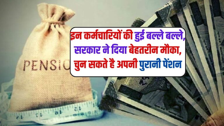 Old Pension: इन कर्मचारियों की हुई बल्ले बल्ले, सरकार ने दिया बेहतरीन मौका, चुन सकते है अपनी पुरानी पेंशन