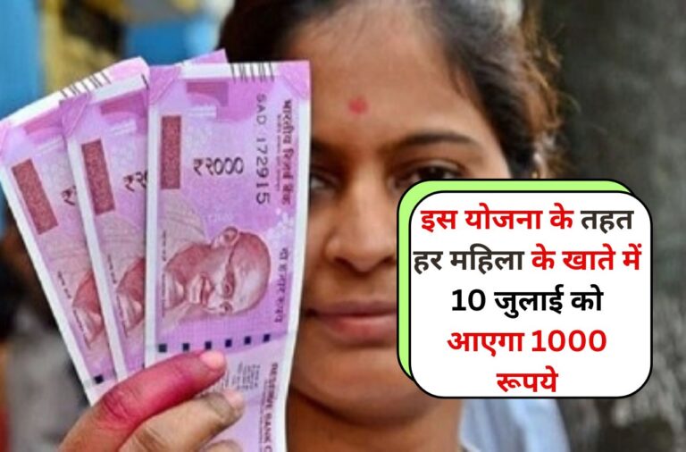 Govt Scheme: इस योजना के तहत हर महिला के खाते में 10 जुलाई को आएगा 1000 रूपये