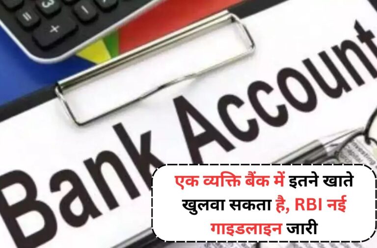 Bank Account: अब एक व्यक्ति बैंक में इतने खाते खुलवा सकता है, RBI नई गाइडलाइन जारी