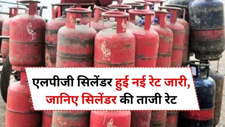 LPG Price: एलपीजी सिलेंडर हुई नई रेट जारी, जानिए सिलेंडर की ताजी रेट