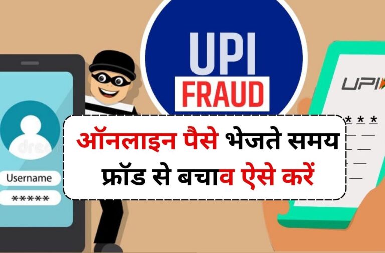 UPI Payment Fraud: अगर आप भी ऑनलाइन पैसे भेजते है तो, इन बातों का ध्यान जरुर रखें