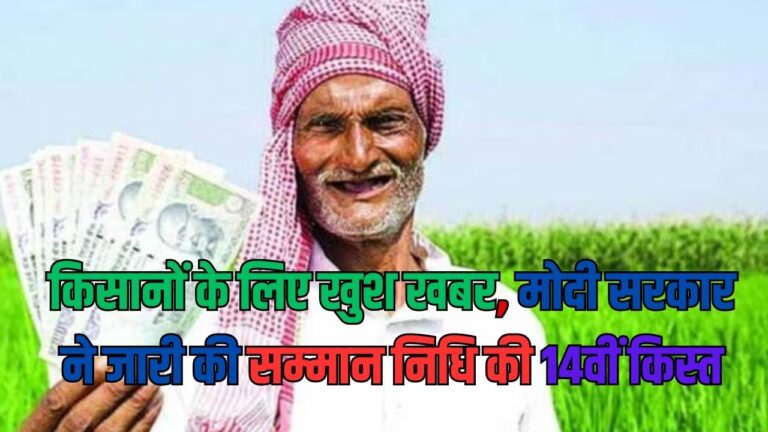 Farmer News: किसानों के लिए खुश खबर, मोदी सरकार ने जारी की सम्मान निधि की 14वीं किस्त