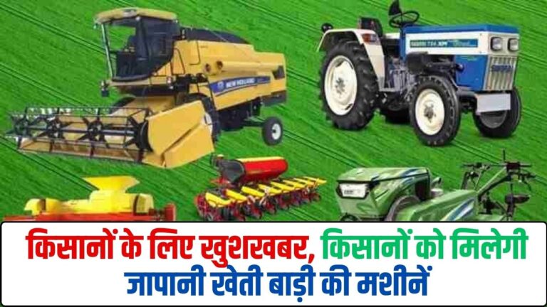 Farmer News: किसानों के लिए खुशखबर, किसानों को मिलेगी जापानी खेती बाड़ी की मशीनें