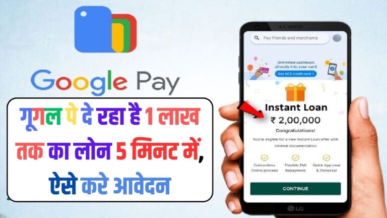 Google Pay Loan: गूगल पे दे रहा है 1 लाख तक का लोन 5 मिनट में, ऐसे करे आवेदन