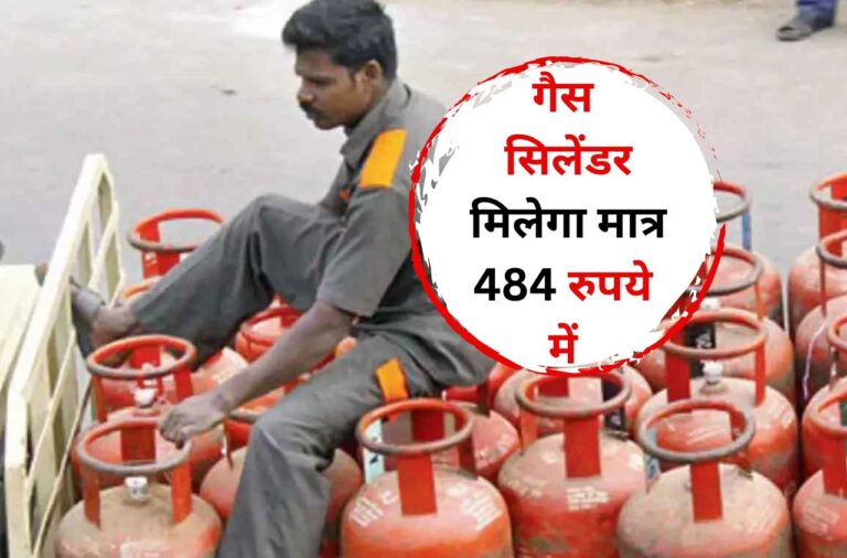 LPG Price: अब इन 10 राज्यों में गैस सिलेंडर मिलेगा मात्र 484 रुपये में