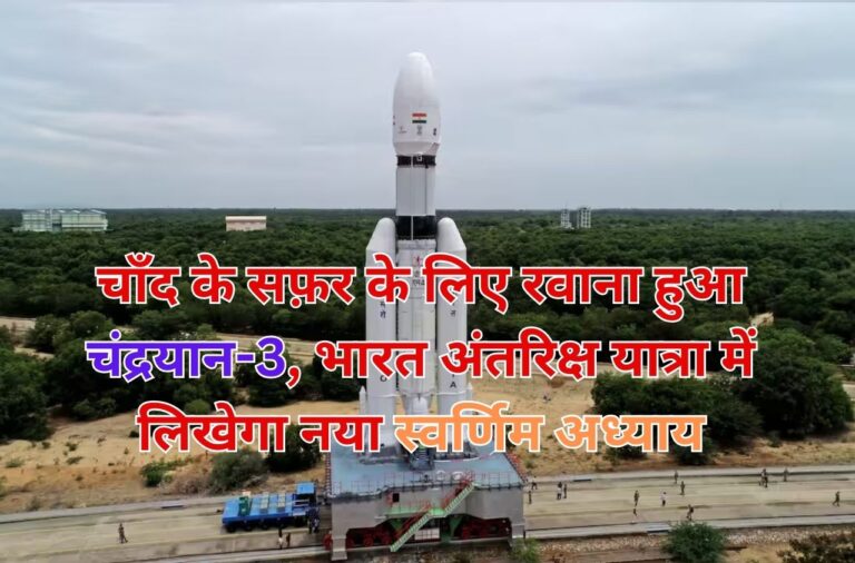 Chandrayan-3: चाँद के सफ़र के लिए रवाना हुआ चंद्रयान-3, भारत अंतरिक्ष यात्रा में लिखेगा नया स्वर्णिम अध्याय