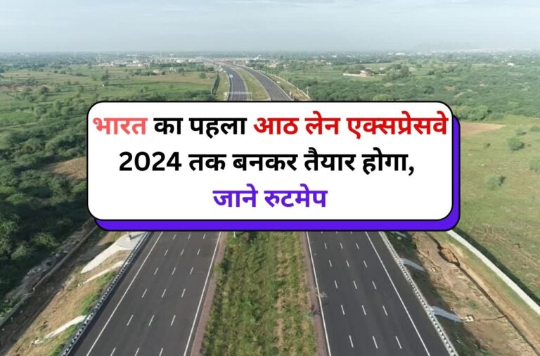 Expressway: भारत का पहला आठ लेन एक्सप्रेसवे 2024 तक बनकर तैयार होगा, जाने रुटमेप