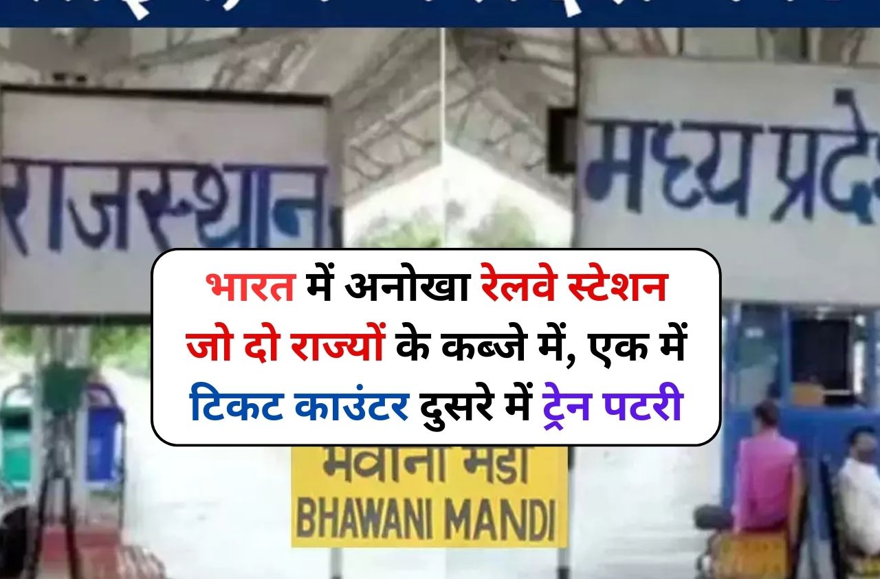 Indian Railways: भारत में अनोखा रेलवे स्टेशन जो दो राज्यों के कब्जे में, एक में टिकट काउंटर दुसरे में ट्रेन पटरी