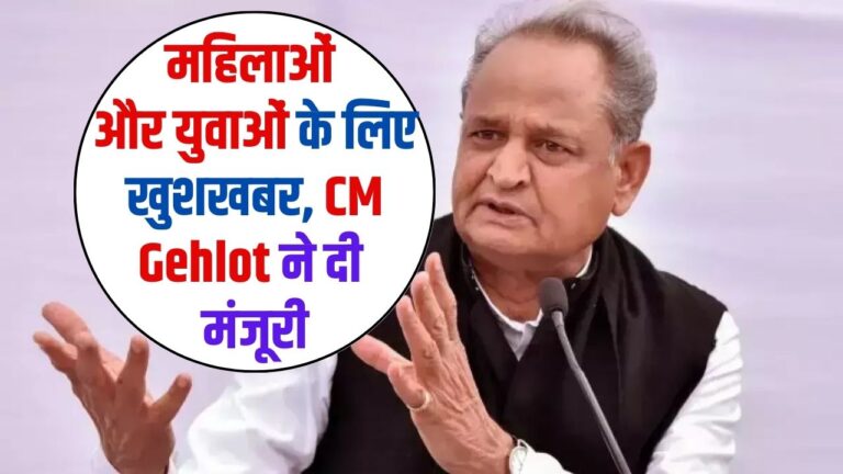 Govt Scheme: महिलाओं और युवाओं के लिए खुशखबर, CM Gehlot ने दी मंजूरी