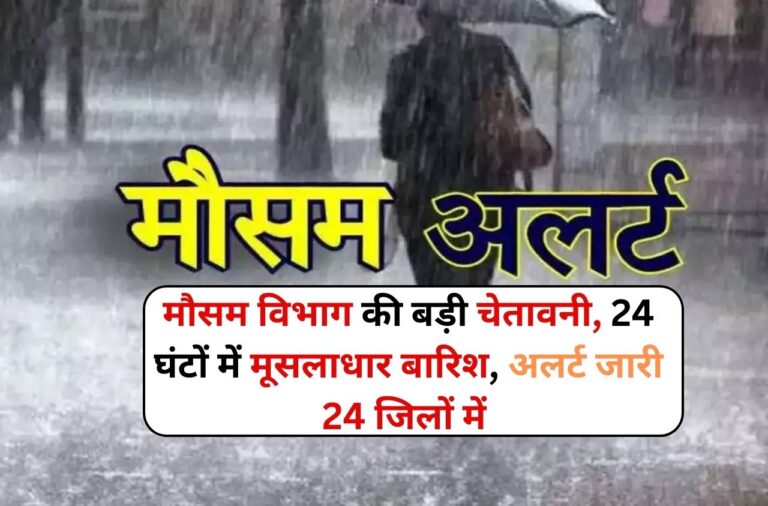 Weather Update: मौसम विभाग की बड़ी चेतावनी, 24 घंटों में मूसलाधार बारिश, अलर्ट जारी 24 जिलों में