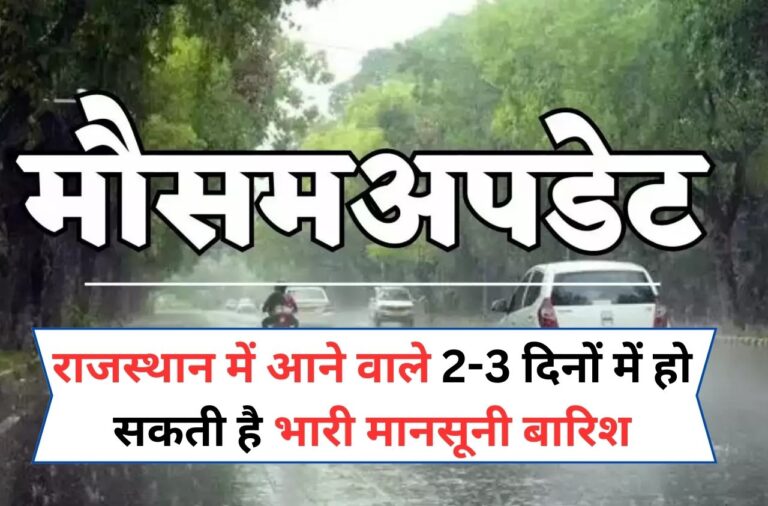 Rajasthan Weather: राजस्थान में आने वाले 2-3 दिनों में हो सकती है, भारी मानसूनी बारिश