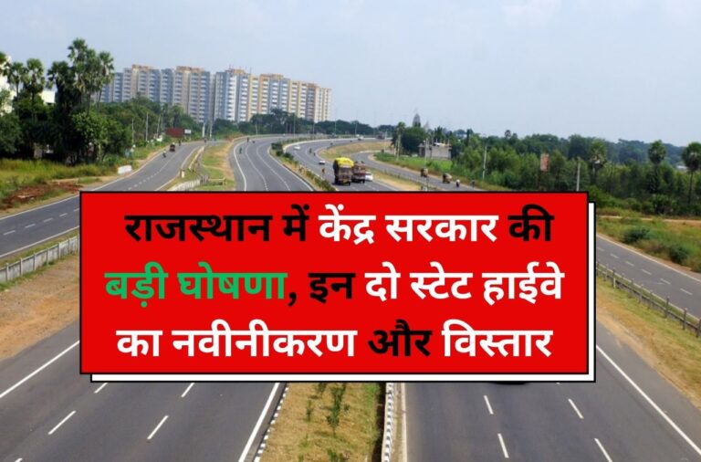 Highways: राजस्थान में केंद्र सरकार की बड़ी घोषणा, इन दो स्टेट हाईवे का नवीनीकरण और विस्तार