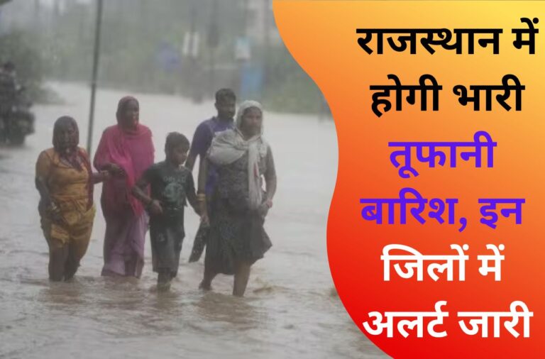 Rajasthan Weather: राजस्थान में होगी भारी तूफानी बारिश, इन जिलों में अलर्ट जारी