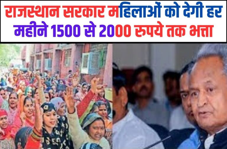 Rajasthan News: राजस्थान सरकार महिलाओं को देगी हर महीने 1500 से 2000 रुपये तक भत्ता