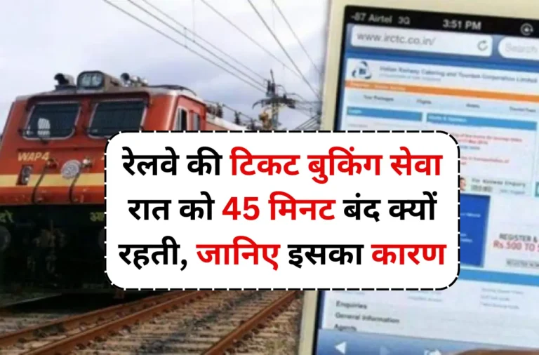 Indian Railways: रेलवे की टिकट बुकिंग सेवा रात को 45 मिनट बंद क्यों रहती, जानिए इसका कारण