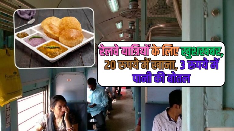 Indian Railways: रेलवे यात्रियों के लिए खुशखबर, 20 रुपये में खाना, 3 रूपये में पानी की बोतल