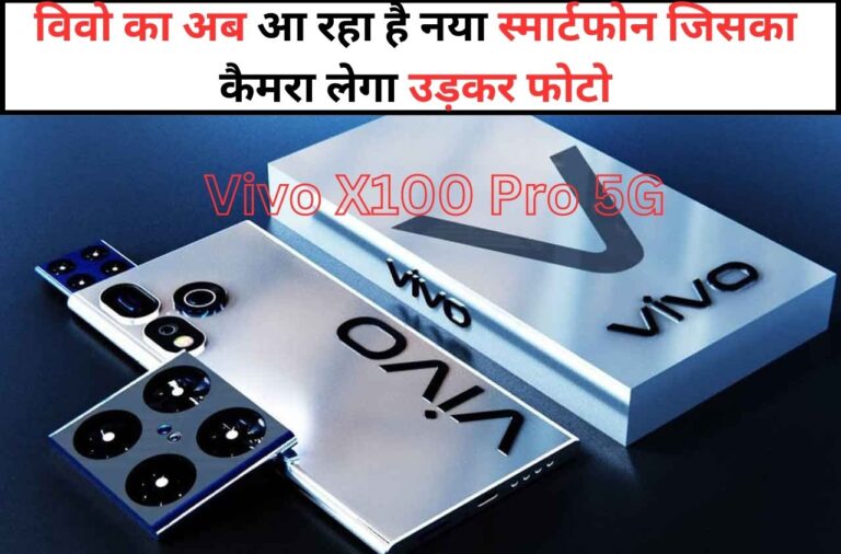 Vivo Smartphone: विवो का अब आ रहा है नया स्मार्टफोन जिसका कैमरा लेगा उड़कर फोटो शानदार बैटरी बैकअप के साथ