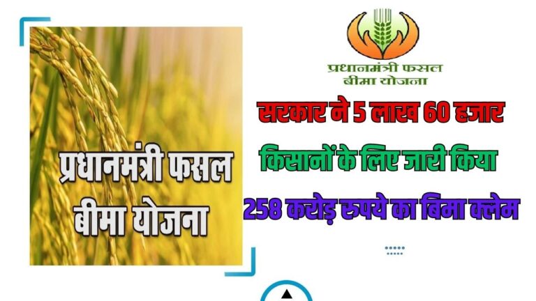 PM Fasal Bima Yojana: सरकार ने 5 लाख 60 हजार किसानों के लिए जारी किया 258 करोड़ रुपये का बिमा क्लेम