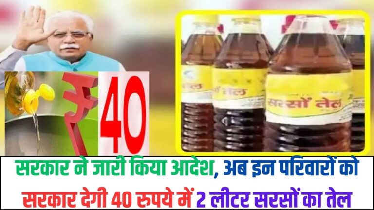 Ration Card: सरकार ने जारी किया आदेश, अब इन परिवारों को सरकार देगी 40 रुपये में 2 लीटर सरसों का तेल