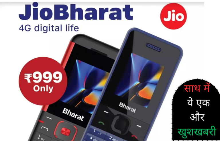 Jio Bhart Phone: जियो का 4G मोबइल मात्र 999 रुपये में| केसा होगा मोबाइल आप भी जाने, और कब से आपको मिलेगा|