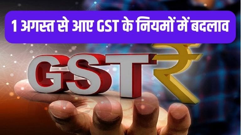 GST New Rule: 1 अगस्त को आए नियमों में बदलाव, इन लोगों को अब करवाना होगा ई-चालान