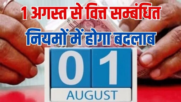 1st August Rule Change: 1 अगस्त से वित्त सम्बंधित नियमों में होगा बदलाब, जिसका असर आपकी जेब पर भी पड़ सकता