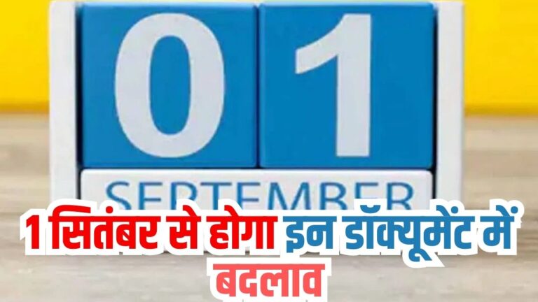 1 September New Rule: 1 सितंबर से होगा इन डॉक्यूमेंट में बदलाव, यहाँ से करे अपडेट