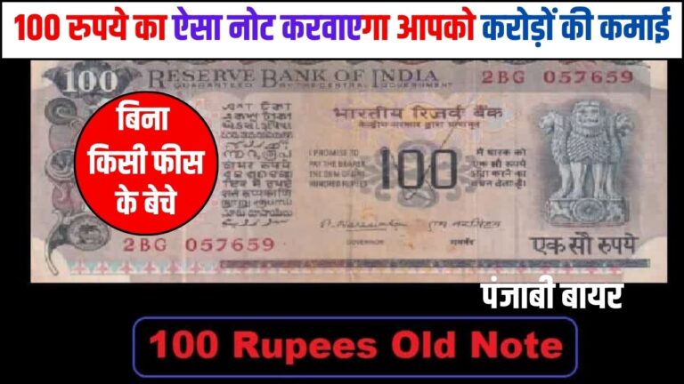 Old Note Sell: 100 रुपये का ऐसा नोट करवाएगा आपको करोड़ों की कमाई, जाने सम्पूर्ण जानकारी