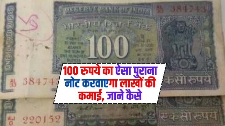 Old Note Sell: 100 रुपये का ऐसा पुराना नोट करवाएगा लाखों की कमाई, जाने कैसे