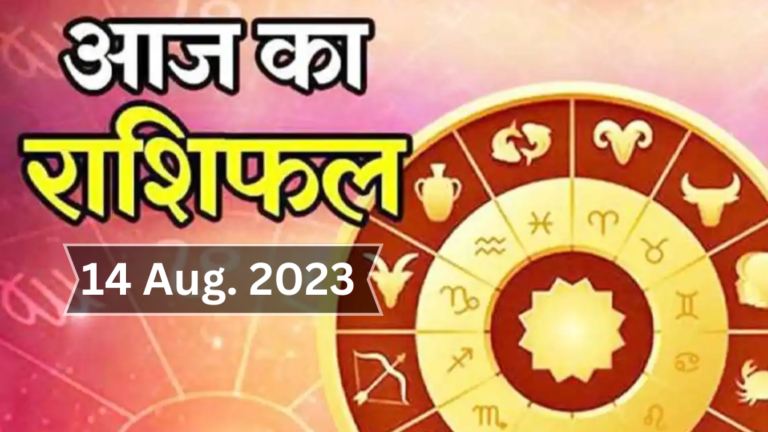 Aaj Ka Rashifal 14 Aug. 2023: पढ़ें अपना दैनिक राशिफल