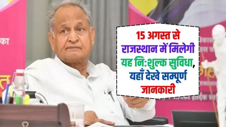 Rajasthan News: 15 अगस्त से राजस्थान में  मिलेगी यह नि:शुल्क सुविधा, यहाँ देखे सम्पूर्ण जानकारी