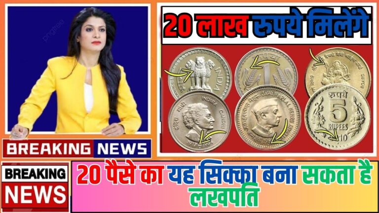 20 Paisa Coin Sell: 20 पैसे का यह सिक्का बना सकता है लखपति, जाने कैसे