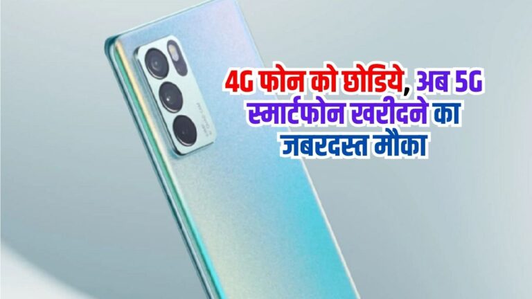 4G फोन को छोडिये, अब 5G स्मार्टफोन खरीदने का जबरदस्त मौका