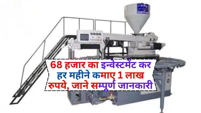 Business Plan: 68 हजार का इन्वेस्टमेंट कर हर महीने कमाए 1 लाख रुपये, जाने सम्पूर्ण जानकारी