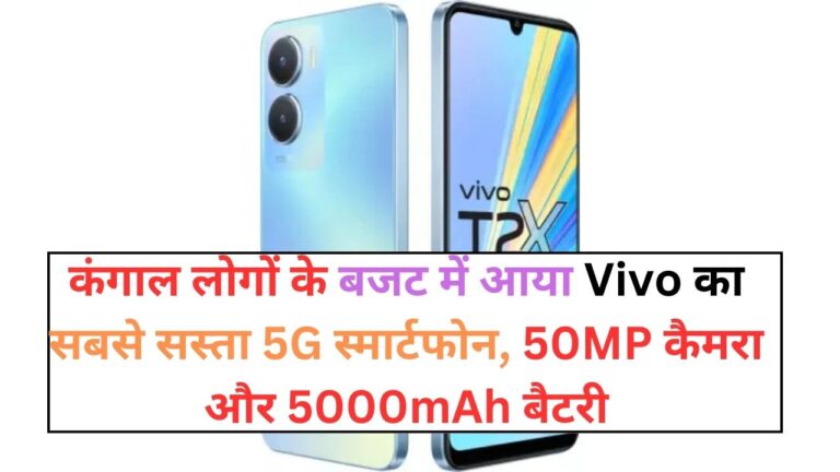 कंगाल लोगों के बजट में आया Vivo का सबसे सस्ता 5G स्मार्टफोन, 50MP कैमरा और 5000mAh बैटरी